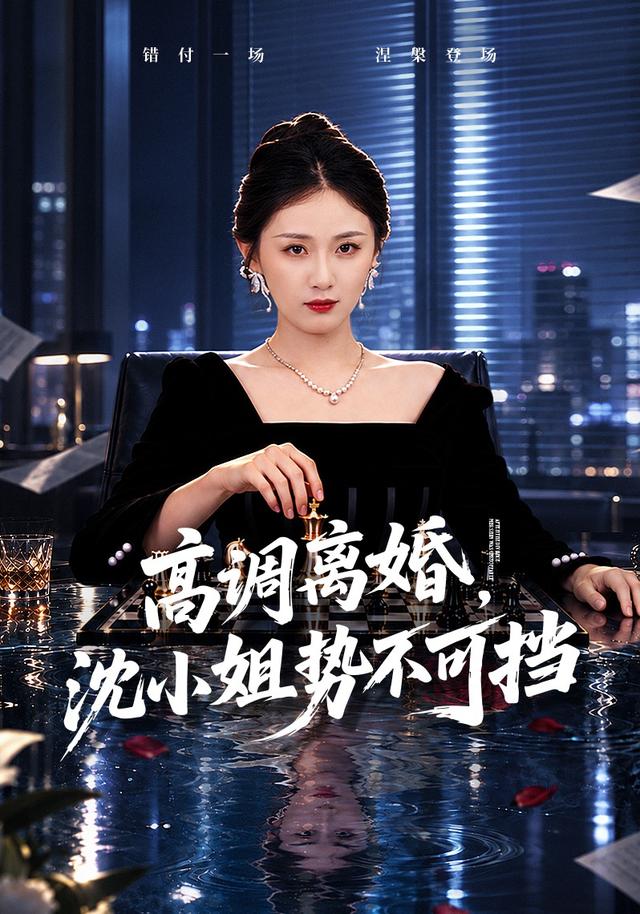 高调离婚沈小姐势不可挡封面图