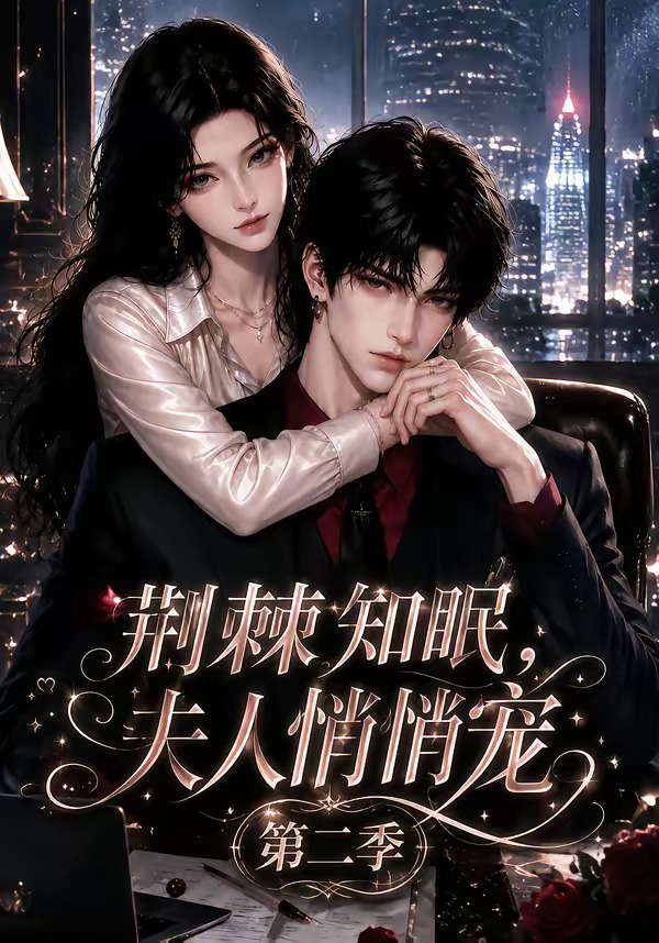 荆棘知眠,夫人悄悄宠!第二季