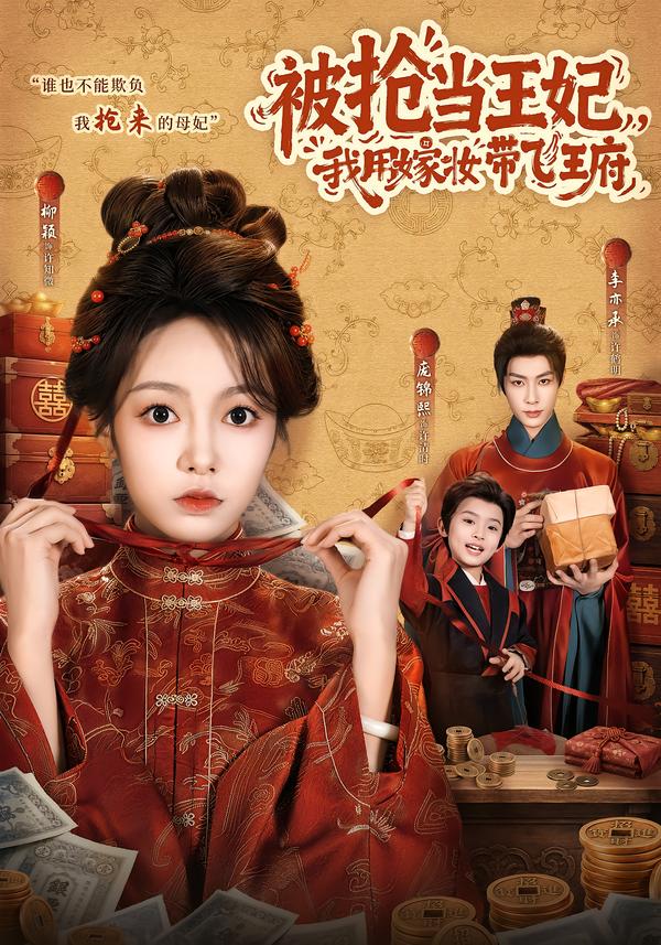 被抢当王妃我用嫁妆带飞王府封面图