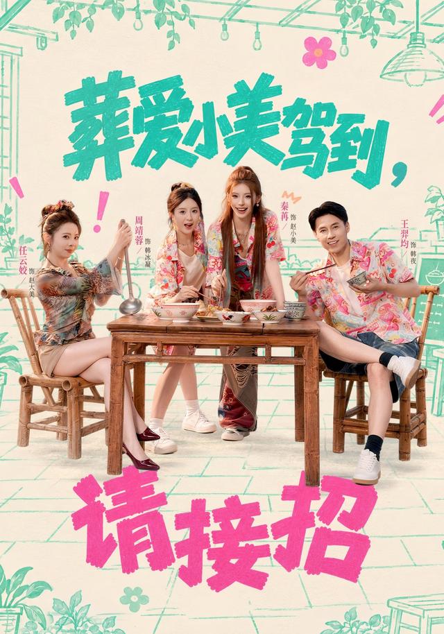 葬爱小美驾到请接招封面图