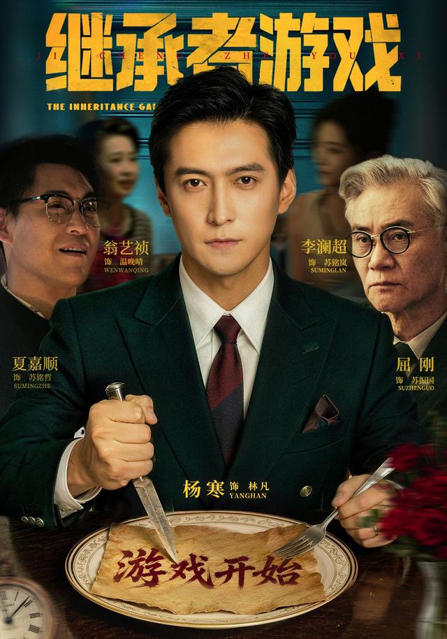 继承者游戏