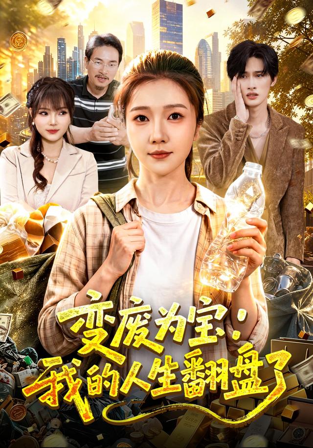 变废为宝我的人生翻盘了封面图