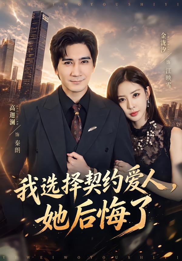 我选择契约爱人她后悔了封面图