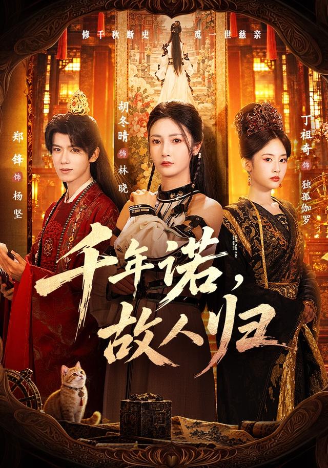 千年诺故人归封面图