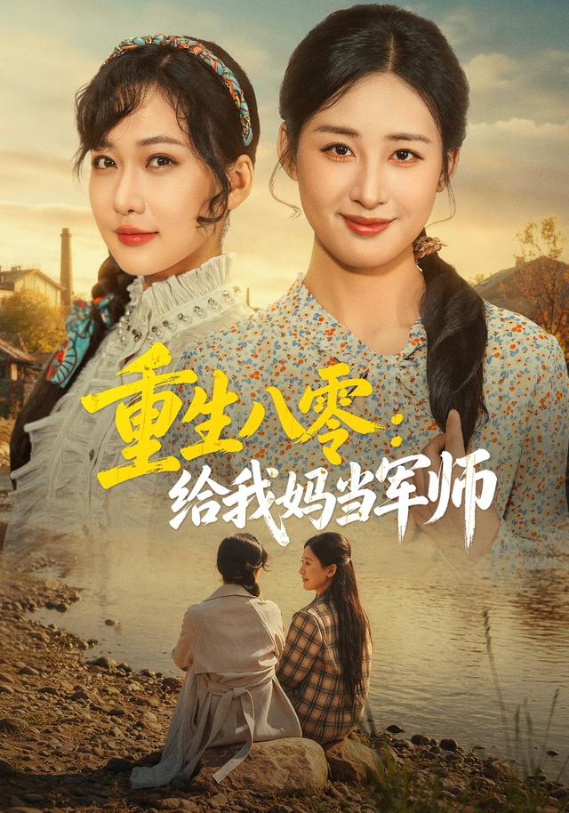 重生八零给我妈当军师封面图