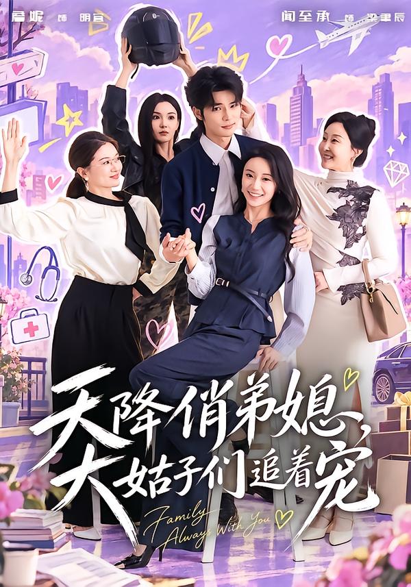 天降俏弟媳大姑子们追着宠封面图
