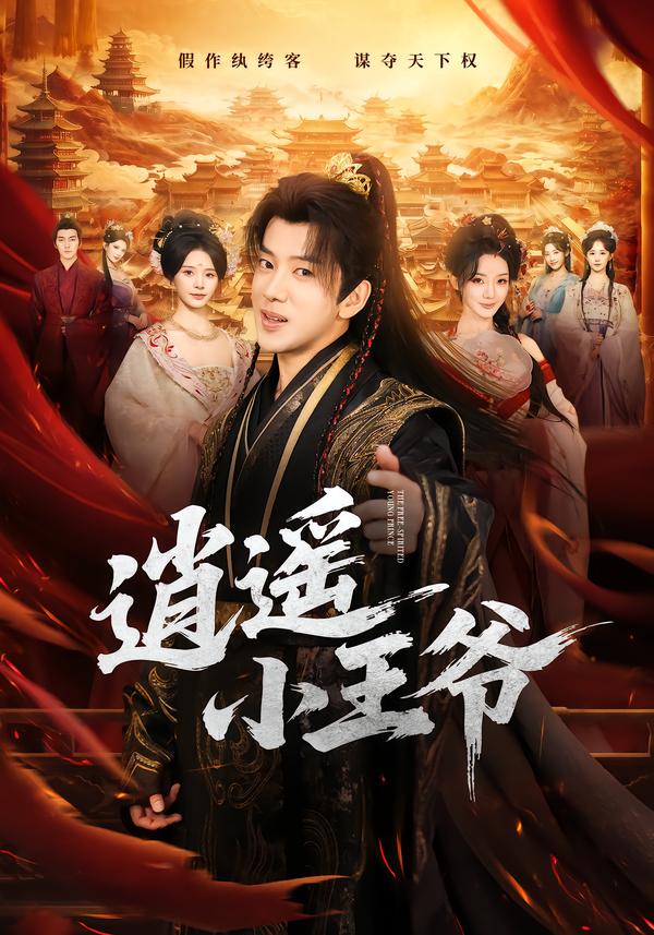 逍遥小王爷封面图