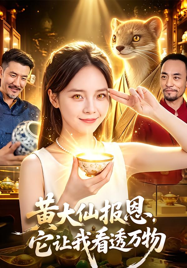 黄大仙报恩它让我看透万物封面图
