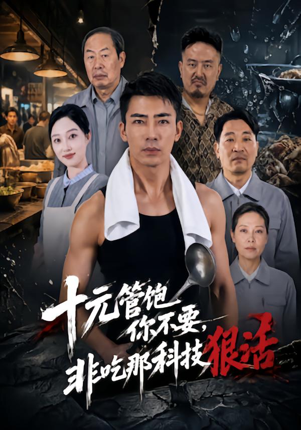 十元管饱你不要非吃那科技狠活封面图