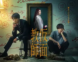 假面教师从妻子离世的那天起封面图