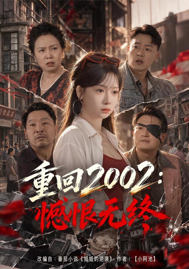 重回憾恨无终封面图