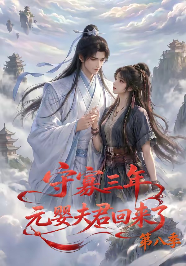 守寡三年,元婴夫君回来了第八季