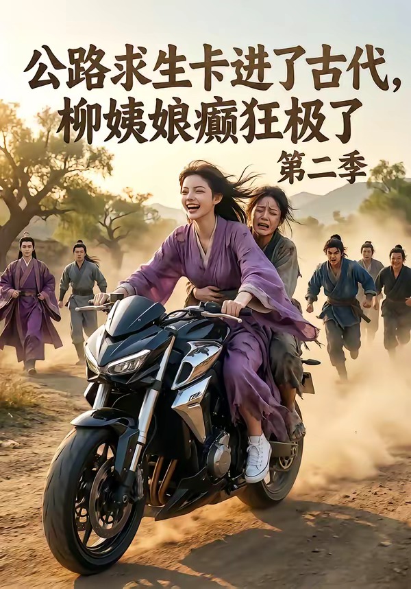 公路求生卡进了古代,柳姨娘癫狂极了第二季封面图