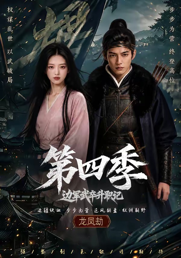 边军武卒升职记