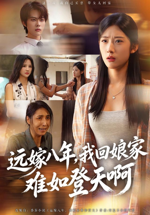 远嫁八年我回娘家难如登天啊封面图