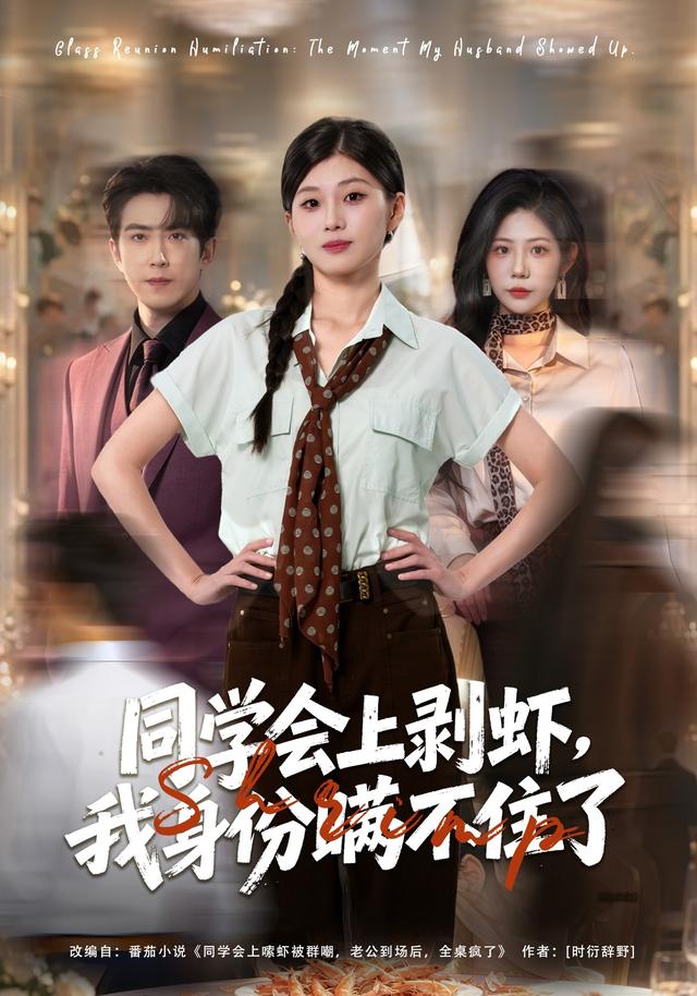 同学会上剥虾我身份瞒不住了封面图