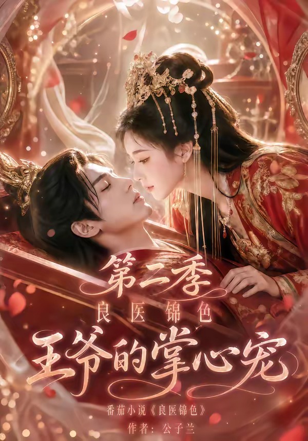 良医锦色,王爷的掌心宠第二季封面图