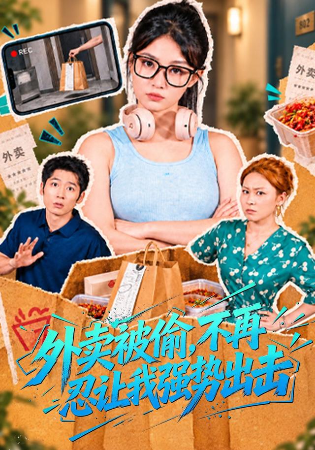 外卖被偷不再忍让我强势出击封面图