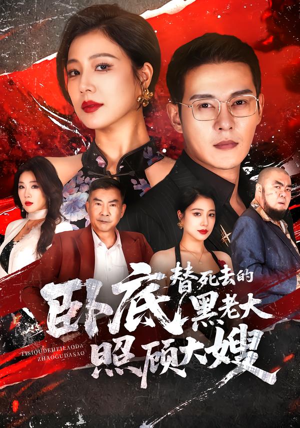 卧底替死去的黑老大照顾大嫂封面图