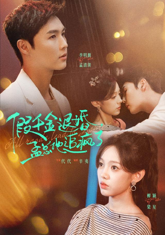 假千金退婚孟总他追疯了封面图