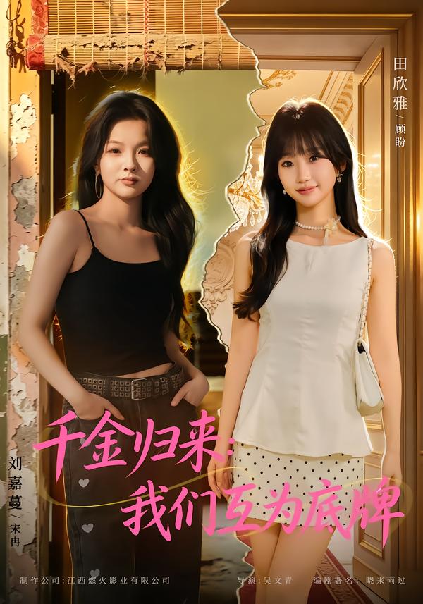千金归来我们互为底牌封面图