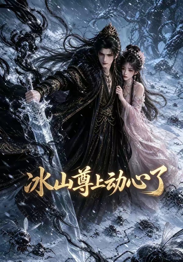 《冰山尊上動心了》AI漫劇封面