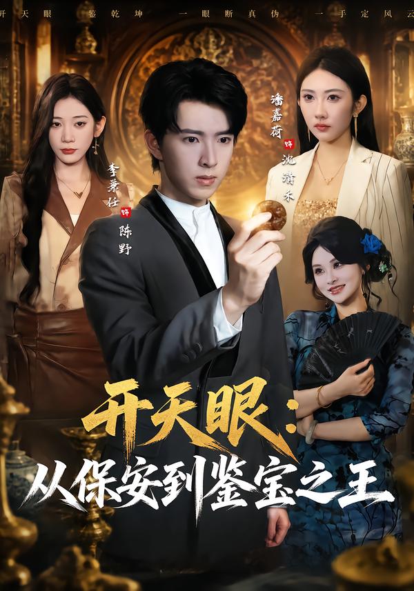 开天眼从保安到鉴宝之王封面图