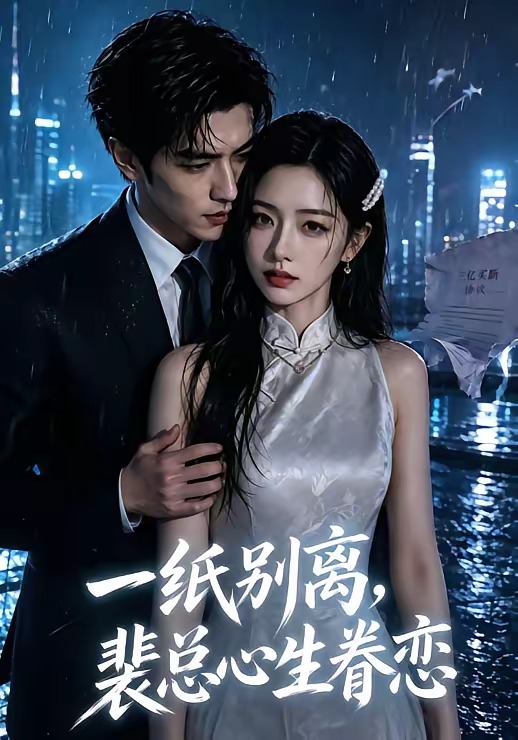 《一紙別離,裴總心生眷戀》AI漫劇封面