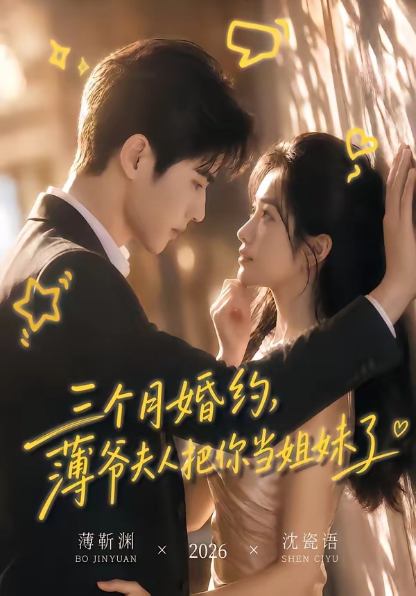 三个月婚约,薄爷夫人把你当姐妹了