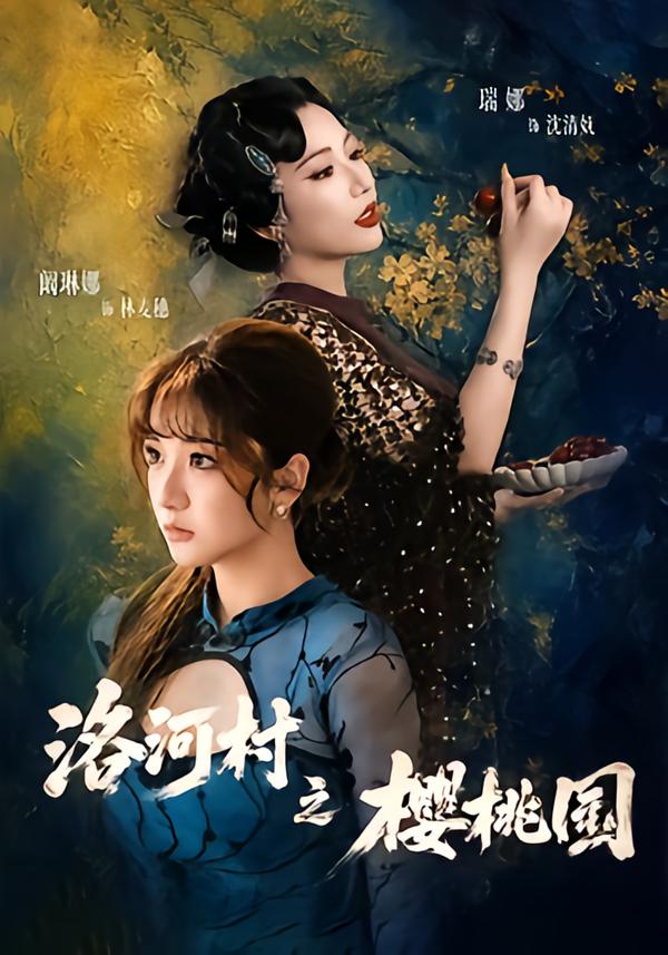 洛河村之樱桃园封面图