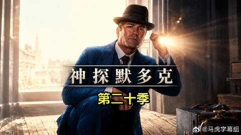 神探默多克第二十季封面图