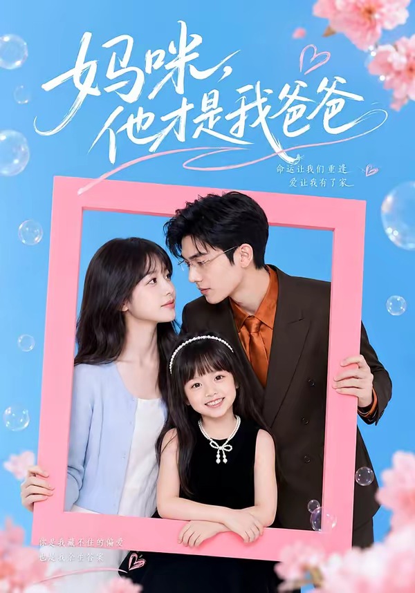 妈咪,他才是我爸爸
