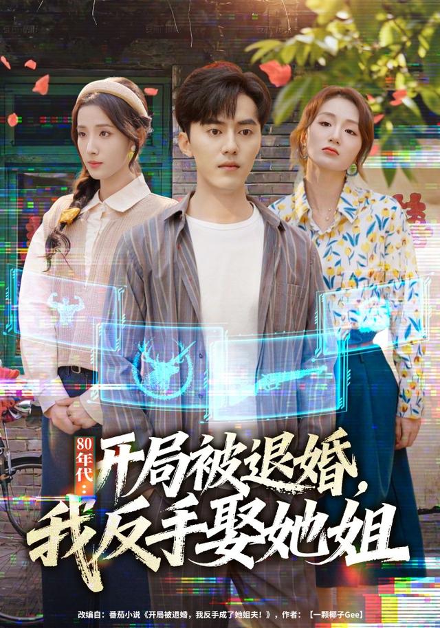 80年代:开局被退婚,我反手娶她姐