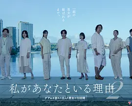 我与你在一起的理由 第二季～造访关岛的8名男女的10天～