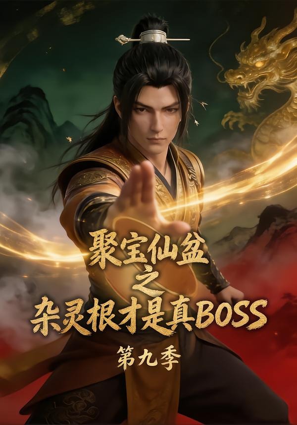聚宝仙盆之杂灵根才是真BOSS第九季