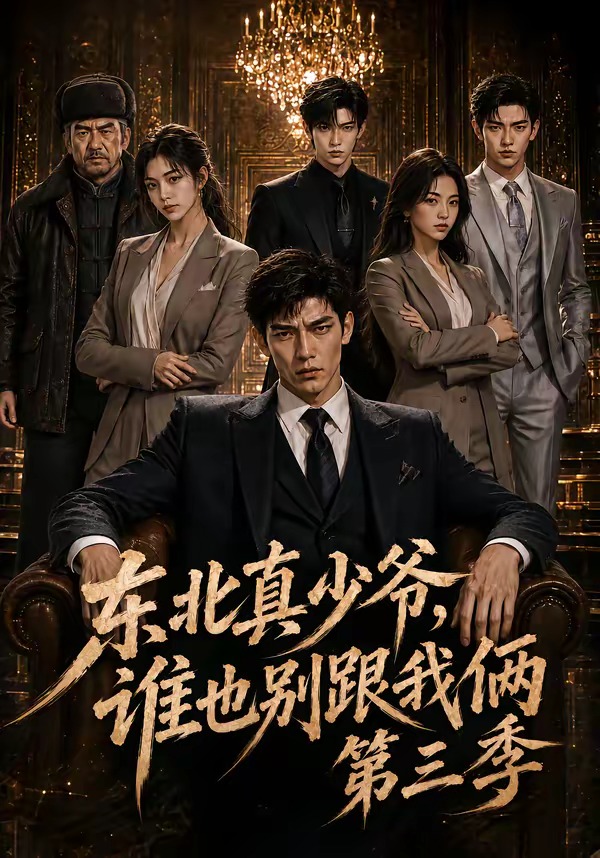 东北真少爷,谁也别跟我俩第三季