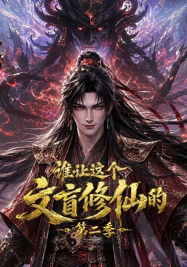 《誰讓這個文盲修仙的第二季》AI漫劇封面