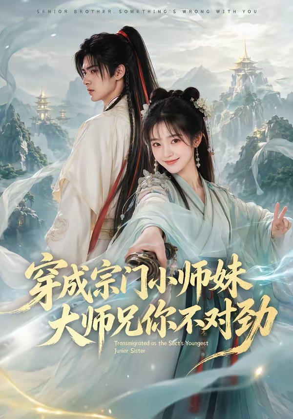 穿成宗门小师妹,大师兄你不对劲