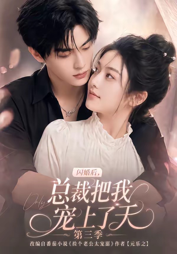 《閃婚后,總裁把我寵上了天第三季》AI漫劇封面