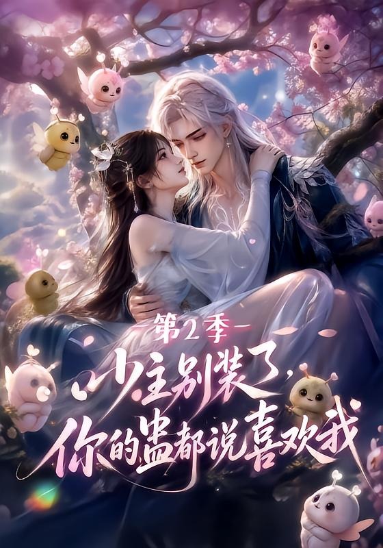 《少主別裝了,你的蠱都說喜歡我第二季》AI漫劇封面