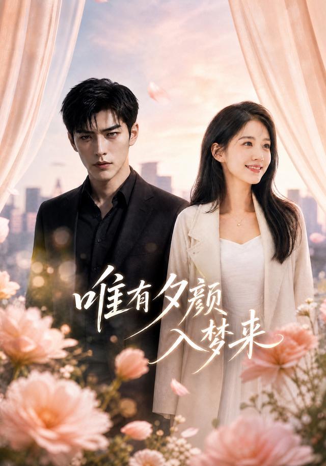 《唯有夕顏入夢來AI短劇》AI漫劇封面