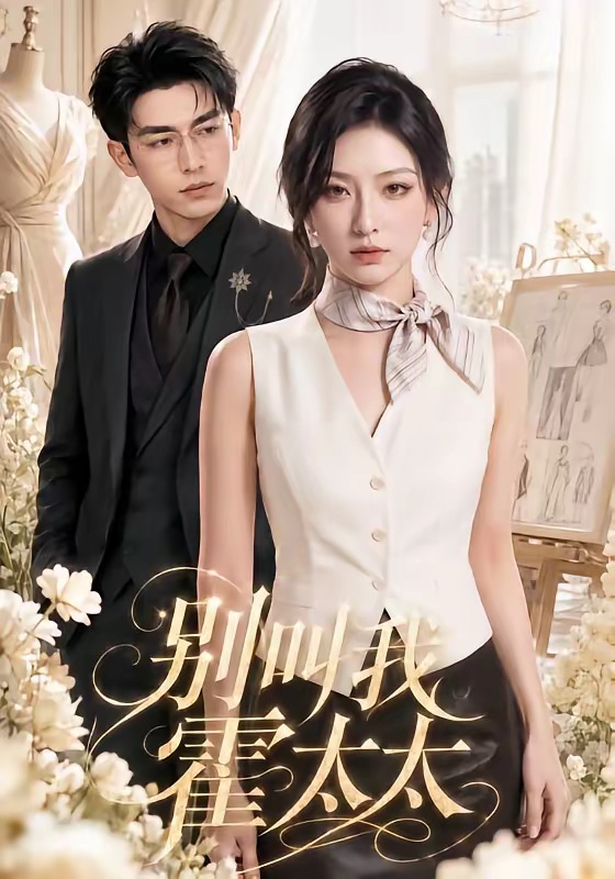 《別叫我霍太太》AI漫劇封面