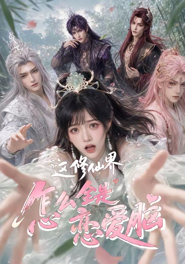 这修仙界怎么全是恋爱脑封面图
