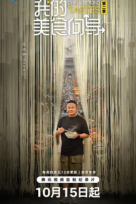 我的美食向导 第二季