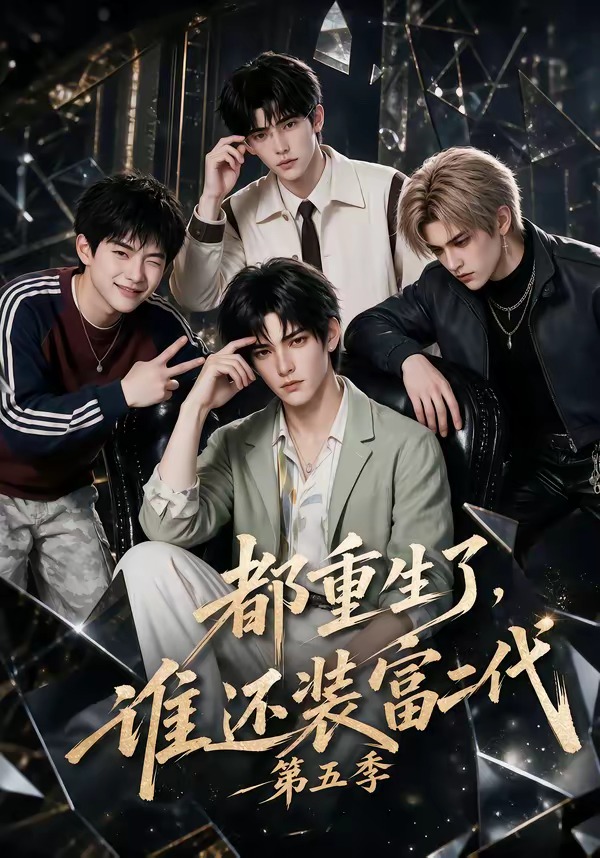 都重生了,谁还装富二代第五季