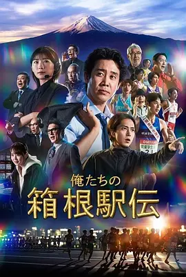 我们的箱根驿传封面图