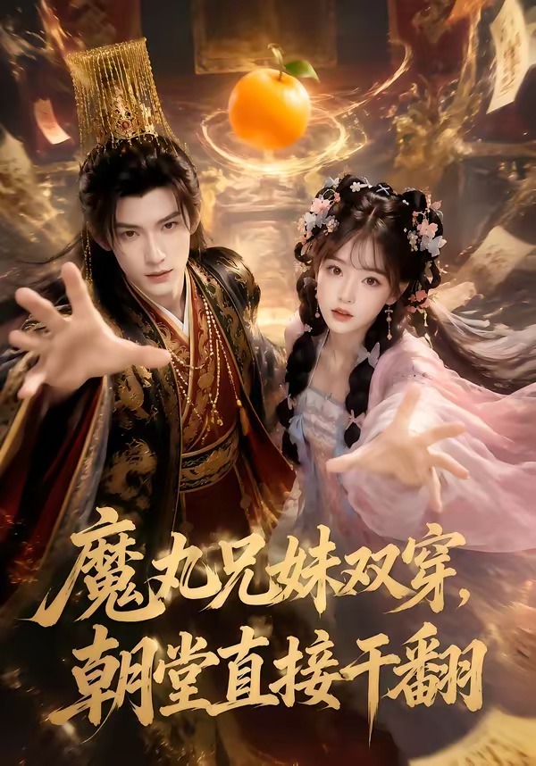 魔丸兄妹双穿,朝堂直接干翻