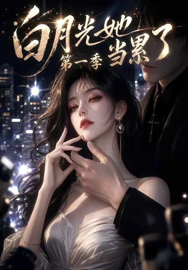 白月光她当累了第一季