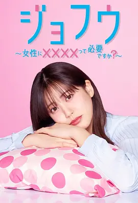 女风 ～女性需要××××吗？