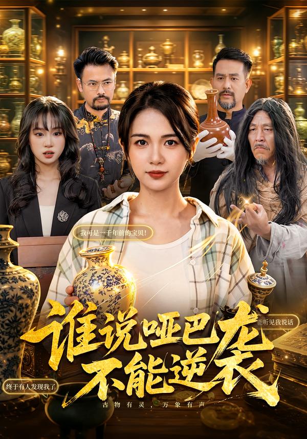 谁说哑巴不能逆袭封面图